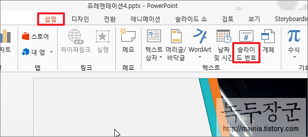  파워포인트 PPT 슬라이드 페이지 번호, 쪽 번호 삽입, 변경하는 방법