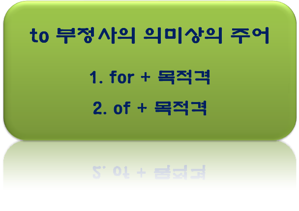 배워보자 영어 :: to 부정사 의미상주어