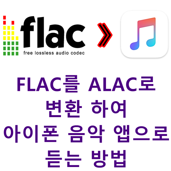 FLAC를 ALAC로 변환하여 아이폰으로 듣는 방법 :: 흔한 IT블로그