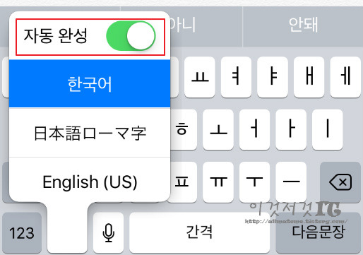 아이폰 자동완성 끄기/켜기 방법