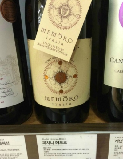 [와인] Piccini Memoro (피치니 메모로)