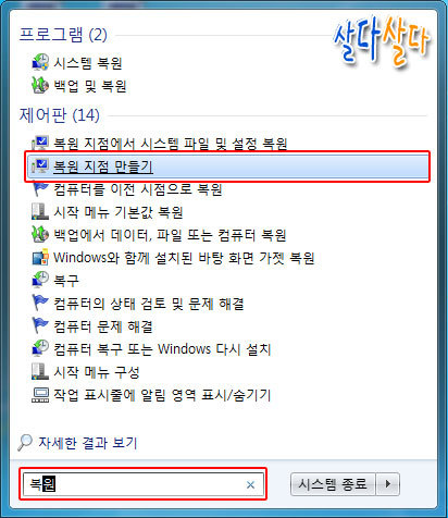 시스템 복원 지점 만들기 와 시스템복원이 안될때 알아보기 :: 살다살다