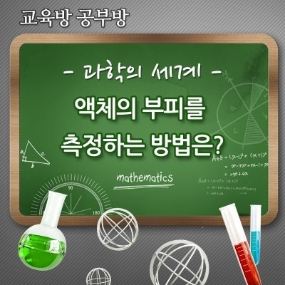 액체의 부피를 측정하는 방법은?
