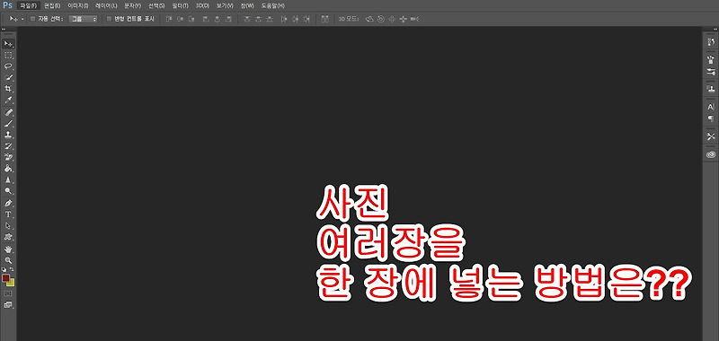 <포토샵>사진 여러장을 한 장에 넣는 방법은?” style=”width:100%”><figcaption><포토샵>사진 여러장을 한 장에 넣는 방법은?</figcaption></figure>
<p style=