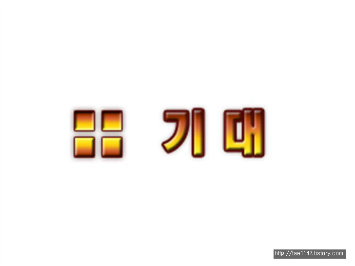 주안에 우린 하나 [기대] ppt