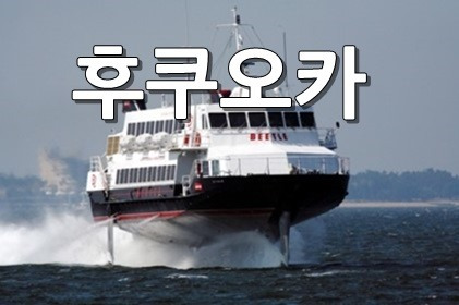 부산 후쿠오카 배편,코비,시간,배 요금,가격, 알려드려요