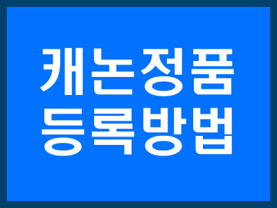 캐논 정품 등록 확인하기