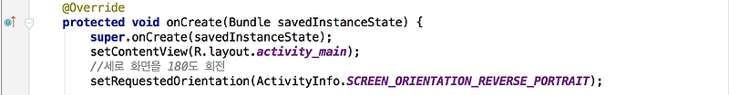 [Android] 코드로 화면 180도 회전시키기