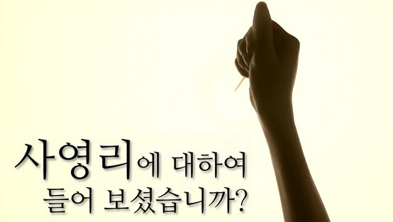 사영리에 대하여 들어 보셨습니까? - 샌드아트