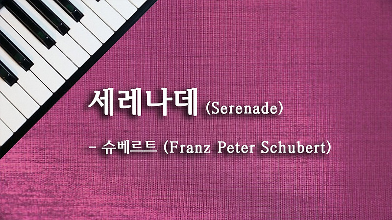 세레나데 (Serenade) - 슈베르트 (Franz Peter Schubert) :: 스카이피아노 (SkyPiano)