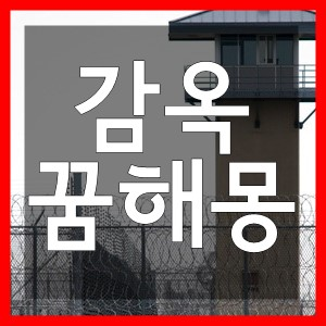 [감옥꿈] 감옥 꿈해몽은 과정이 중요하다