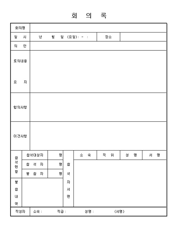 회의록 양식 서식 종류별로 받아가세요 :: 더부론