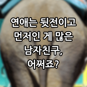 연애는 뒷전이고 먼저인 게 많은 남자친구, 어쩌죠?