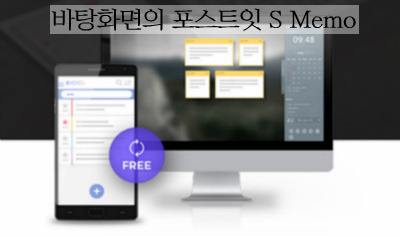 바탕화면 포스트잇, 에스메모(S Memo) 다운로드