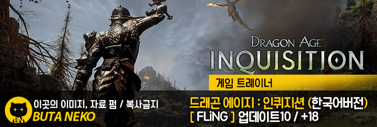 [드래곤 에이지 : 인퀴지션] Dragon Age : Inquisition v1.11 트레이너 - FLiNG +18 (한국어버전)