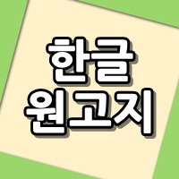 한글 원고지 설정방법