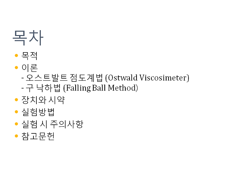 액체의 점도 : 오스트발트 점도계법 (Ostwald Viscosimeter) -구 낙하법 (Falling Ball Method) :: MADE FOR ALL