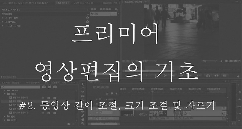 [프리미어 기초] #2. 동영상 길이, 크기 조절, 자르기