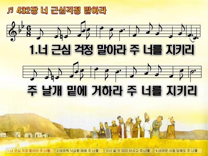 통합찬송가 432장 너 근심걱정 말아라 새찬송가 382장 NWC PPT악보 :: Praise & Worship Service