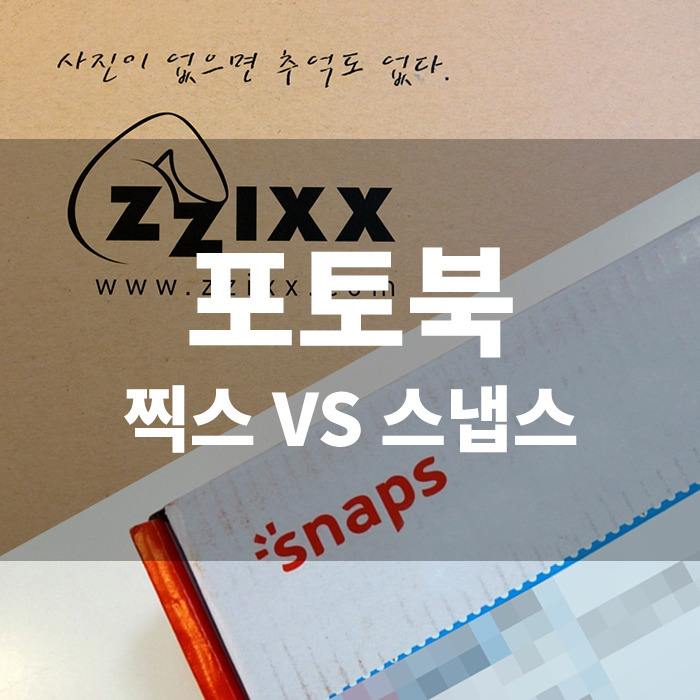 찍스 vs. 스냅스 : 포토북,포토상품