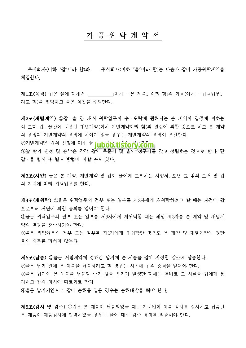 [문서양식:Hwp] 가공위탁계약서