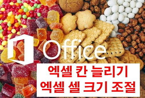 엑셀 칸 늘리기, 엑셀 칸 넓히기, 엑셀 셀 크기조절 방법 놀부의 힐링여행