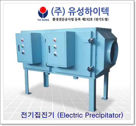 전기집진기,명품집진기 전문면허업체 (주)유성하이텍