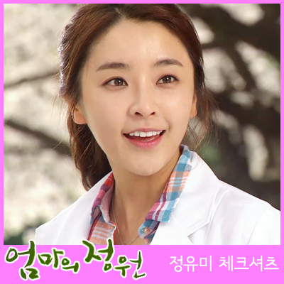 엄마의정원 정유미 체크셔츠 ♪ 28회 서윤주 패션