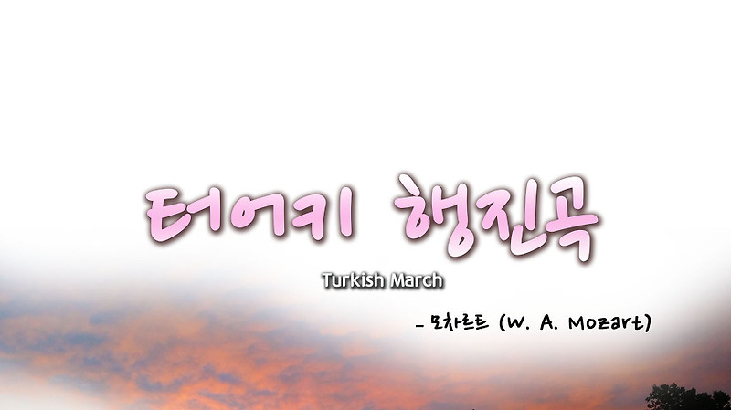 [피아노 명곡] 터키 행진곡 (Turkish March) - 모차르트 (W. A. Mozart) :: 스카이피아노 (SkyPiano)