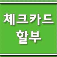 체크카드 할부 될까? 된다! | 밝은세상