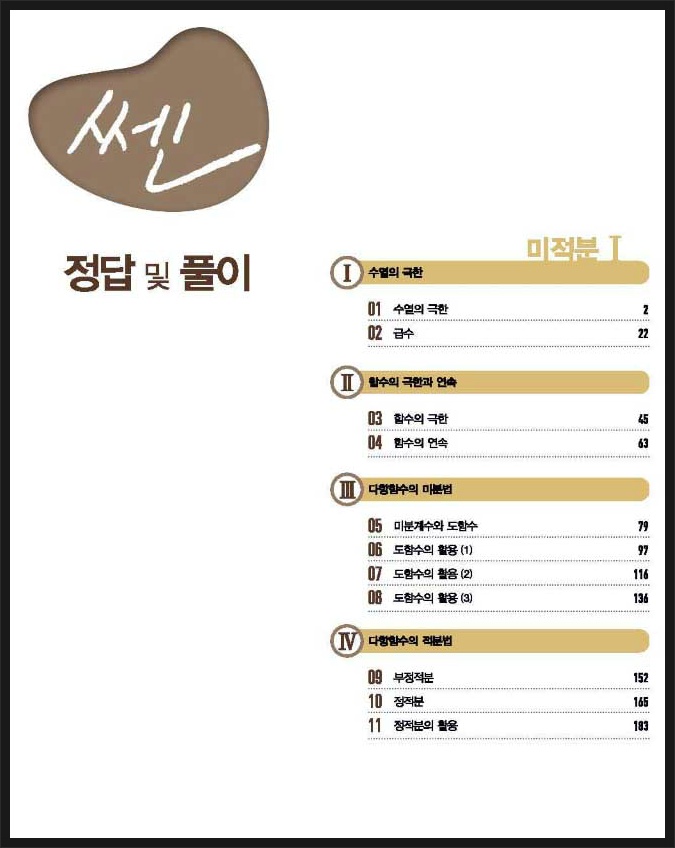 ZUAKI's info :: 쎈 미적분1 답지 (최신)