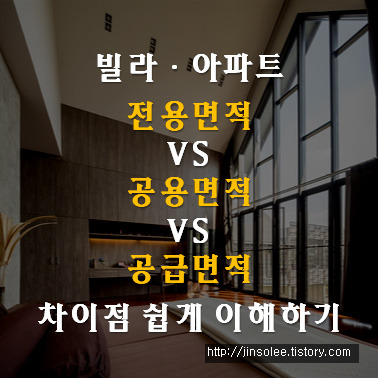 진솔이&진솔함 :: 빌라·아파트 전용면적 VS 공용면적 VS 공급면적 차이점 쉽게 이해하기