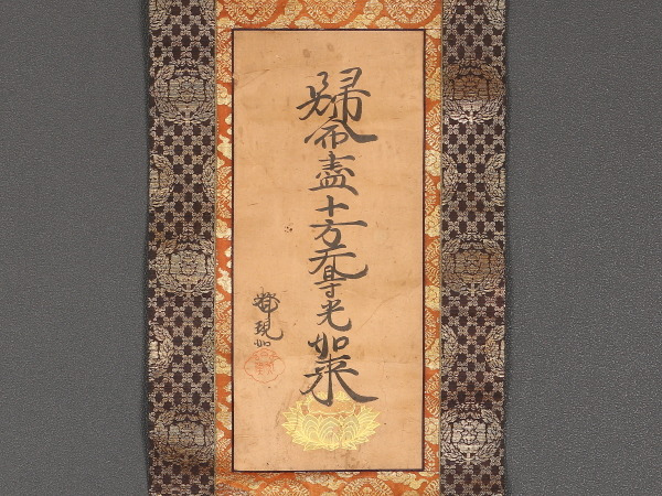 伝来】z4299〈大谷光瑩〉十字名号 浄土真宗東本願寺22世 現如