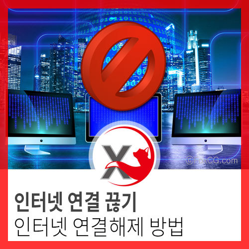 인터넷 연결 끊기 - 인터넷 연결해제 방법 - 폭스씨지 FoxCG