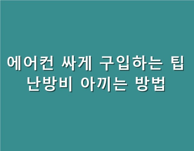 에어컨 싸게 구입하는 5가지 방법