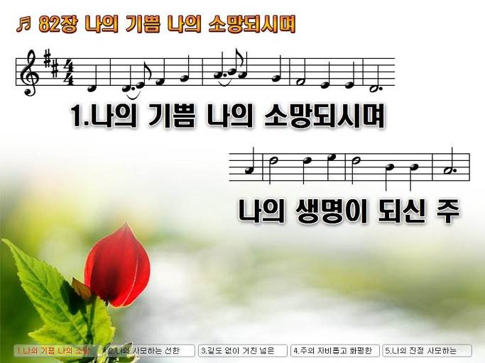 통합찬송가 82장 나의 기쁨 나의 소망되시며 새찬송가 95장 Nwc Ppt악보 :: Praise & Worship Service