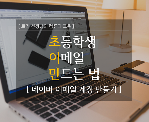 초등학생 이메일 만드는 법 - 네이버 이메일 계정 만들기