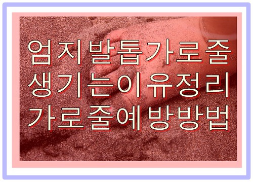 엄지발톱 가로줄 생기는 놀라운 이유 완벽정리