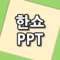 한쇼 ppt 변환방법