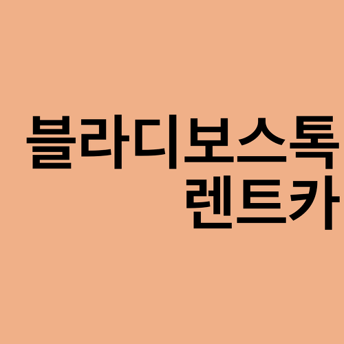 러시아 렌트카 : 블라디보스톡 렌트카 주의사항, 예약방법, 비용 총 정리