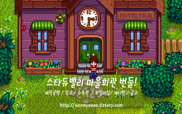 스타듀밸리:: 마을회관 번들 공략!
