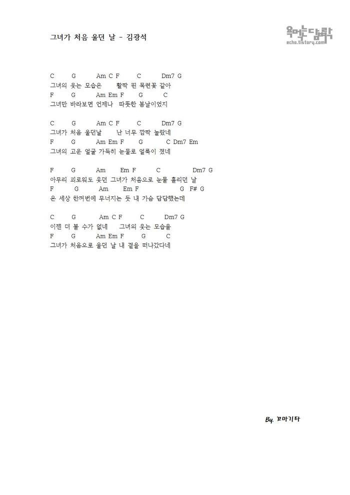 욕 먹는 담벼락 :: 그녀가 처음 울던 날 - 김광석 [코드 악보]