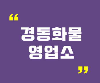 경동화물 영업소 지점 운임 요금 조회 방법