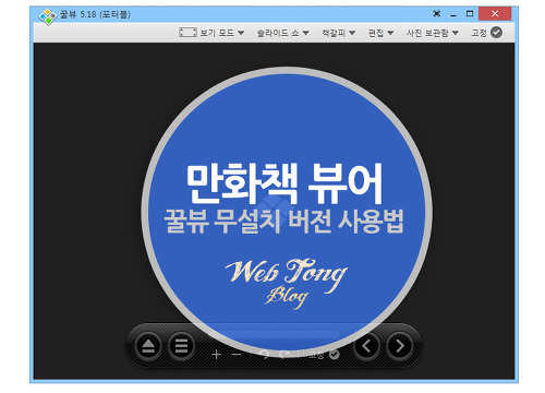 만화책 뷰어의 최강자 꿀뷰 무설치 버전 사용법