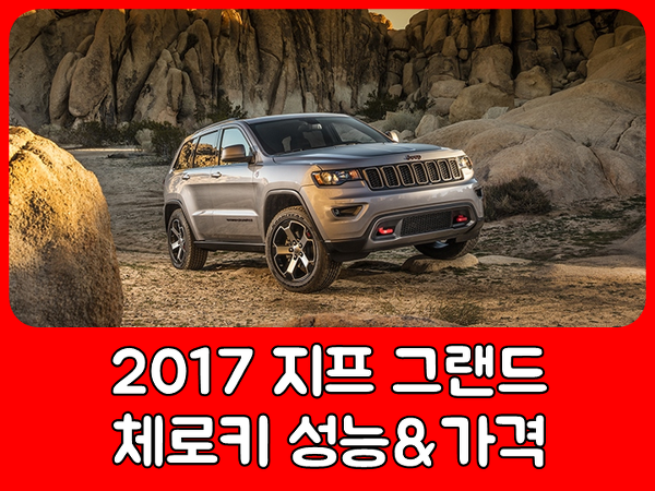 2017 지프 그랜드 체로키 성능과 가격