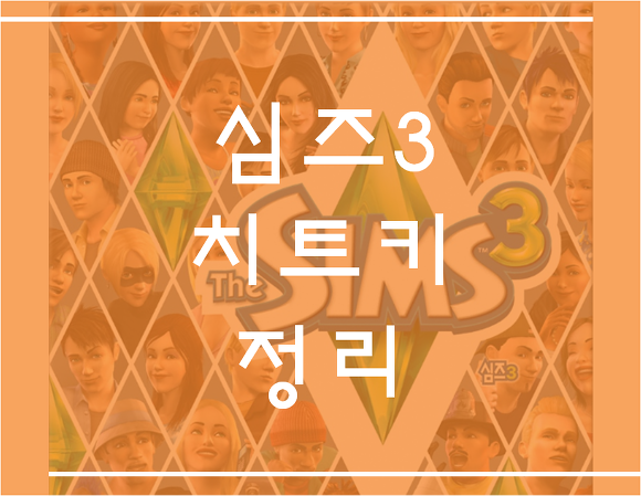 심즈3 치트키 정리