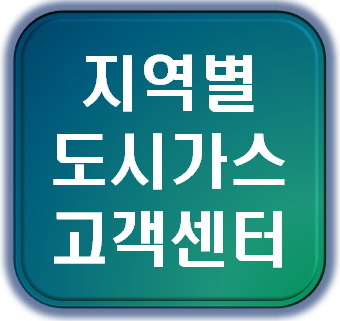 지역별 도시가스 고객센터 전화번호 확인하기