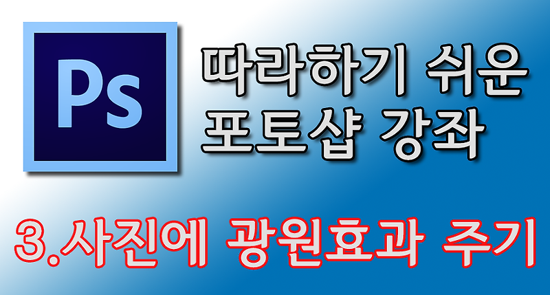 [Ps]포토샵 강좌 - 사진에 광원(햇빛)효과 주기