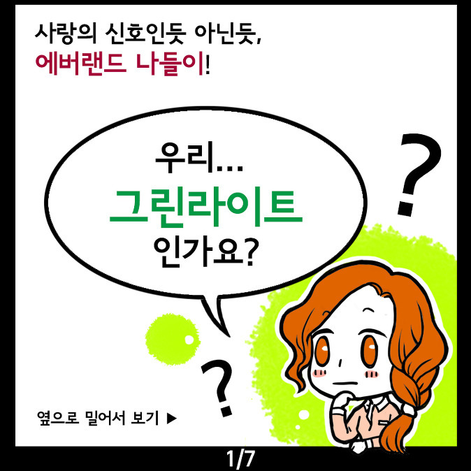 [에버툰 41화] 우리... 그린라이트인가요?