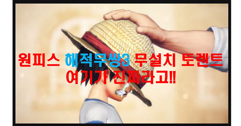 원피스 해적무쌍3 무설치PC 토렌트!!여기가 진짜!!